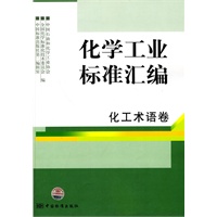 化学工业标准汇编 化工术语卷