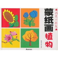 蒙纸画·植物