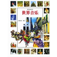 世界音乐