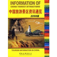 中国旅游景区资讯通览.2008版（英汉对照）