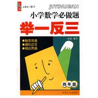 小学数学必做题 举一反三：四年级
