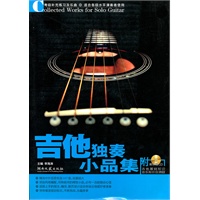 吉他独奏小品集(附CD)
