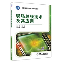 现场总线技术及其应用