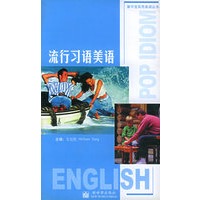流行习语美语——掌中宝实用美语丛书