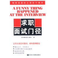 求职面试门径