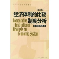 经济体制的比较制度分析（修订版）——高等学校经济学教材