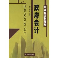 政府会计/财政学系列教材