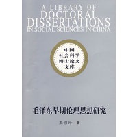毛泽东早期伦理思想研究