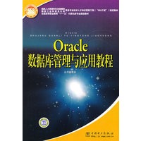 国家人力资源和社会保障部、国家工业和信息化部信息专业技术人才知识更新工程（“653工程”）指定教材 Oracle数据库管理与应用教程