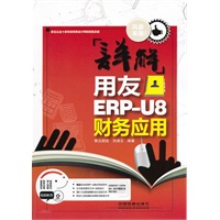 详解用友ERP-U8财务应用（附1DVD）