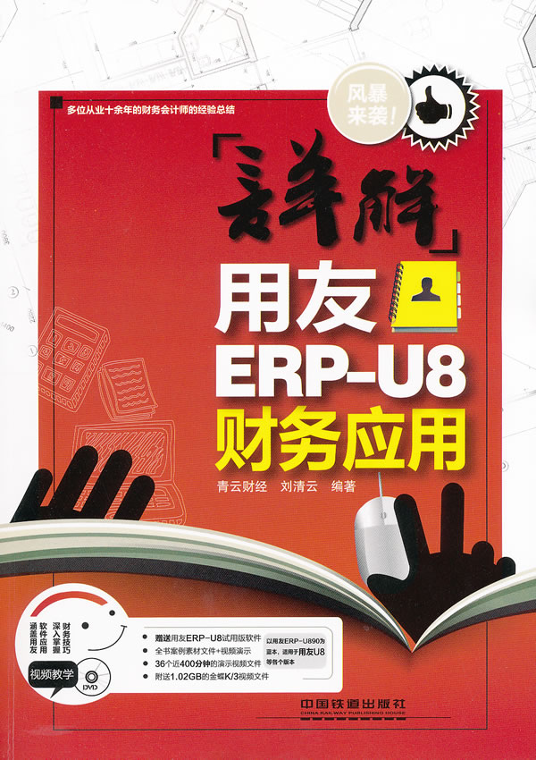 【正版】详解用友ERP-U8财务应用(附1DVD) 