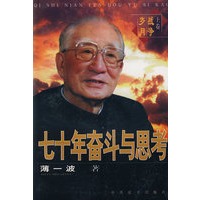 七十年奋斗与思考