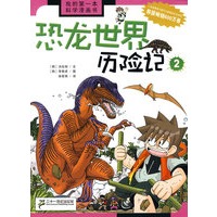 我的第一本科学漫画书 恐龙世界历险记 2