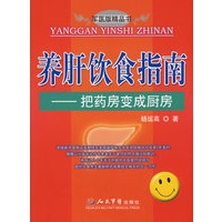 养肝饮食指南.把药房变成厨房