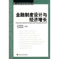 金融制度设计与经济增长