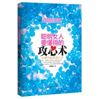 聪明女人要懂得的攻心术——从零开始学攻心术(当当网独家销售)（要说服一个人，口才不是重点，攻心才是关键。著名节目主持人杨澜亲情推荐！）
