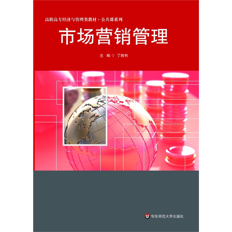 《市场营销管理》(丁胜利.)