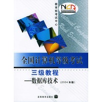 全国计算机等级考试三级教程——数据库技术:2004年版