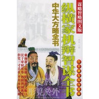 中华大方略全书·伶牙俐齿所向披靡：纵横家机辩智谋全书（谋略智略图文版）