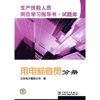 生产技能人员岗位学习指导书？ 试题库 用电检查员分册