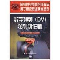 数字视频（DV）策划制作师（基础知识）