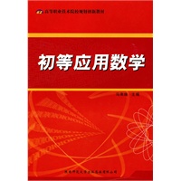 初等应用数学