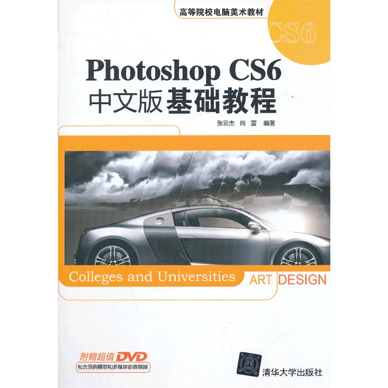 《Photoshop CS6中文版基础教程(配光盘)(高等