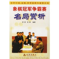 象棋冠军争霸赛名局赏析