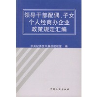 领导干部配偶、子女个人经商办企业政策规定汇编