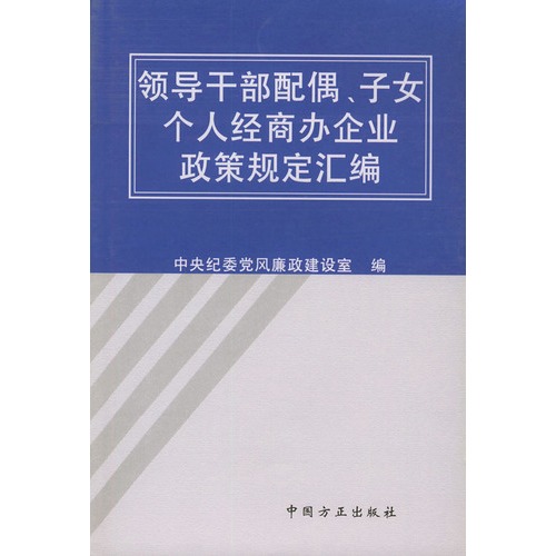 领导干部配偶,子女个人经商办企业政策规定汇编