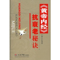 《黄帝内经》抗衰老秘诀
