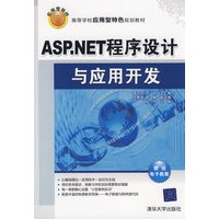 ASP.NET程序设计与应用开发（高等学校应用型特色规划教材）
