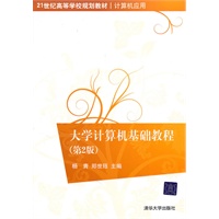 大学计算机基础教程（第2版）（21世纪高等学校规划教材·计算机应用）