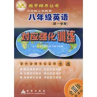 九年制义务教育八年级英语对应强化训练——金宝典教学辅导丛书