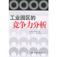 工业园区的竞争力分析