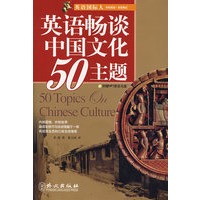 英语畅谈中国文化50主题（附光盘）（中英双语）