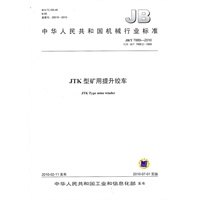 JTK型矿用提升绞车（JB/T7889 2010）