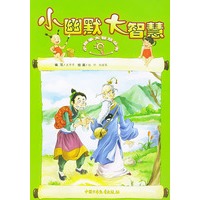 小幽默大智慧——小故事大智慧丛书