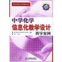 中学化学信息化教学设计指导案例（附CD-ROM光盘一张）/信息化教学设计指导案例丛书