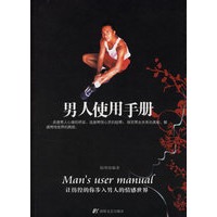 男人使用手册