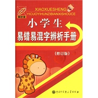 小学生易错易混字辨析手册