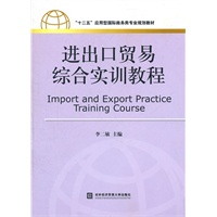 进出口贸易综合实训教程