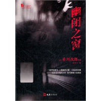 幽闭之窗