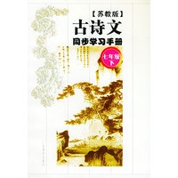 古诗文同步学习手册（苏教版七年级下）