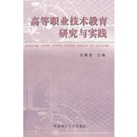 高等职业技术教育研究与实践