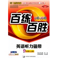 英语听力磁带：9年级.上册（YL.NJ）配译林、牛津版（2011~2012最新版）（初中新课标）—百练百胜/2011年5月印刷