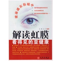 解读虹膜：看得见的亚健康