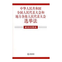 中华人民共和国全国人民代表大会…代表大会选举法(新旧对照本)