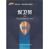 保卫员（初级）