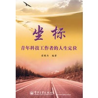 坐标——青年科技工作者的人生定位